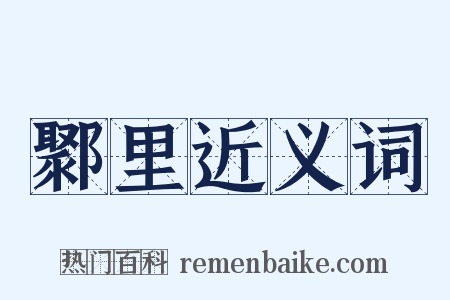 鄹里近义词是什么意思的图片